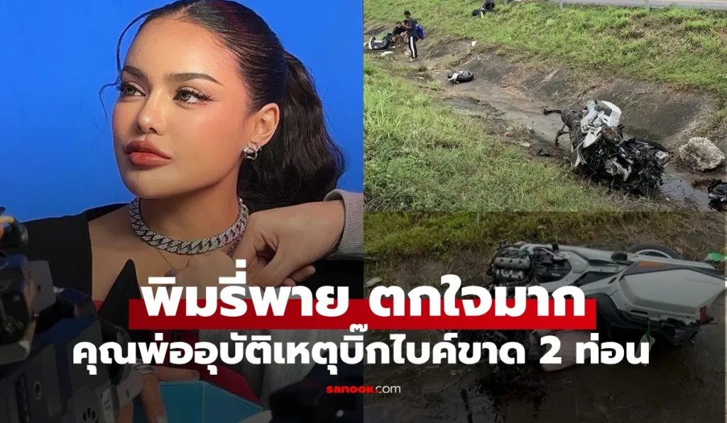 พิมรี่พาย ออกมาแจ้ง คุณพ่อประสบอุบัติเหตุบิ๊กไบค์ขาด 2 ท่อน