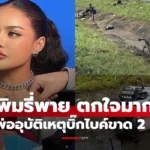 พิมรี่พาย ออกมาแจ้ง คุณพ่อประสบอุบัติเหตุบิ๊กไบค์ขาด 2 ท่อน