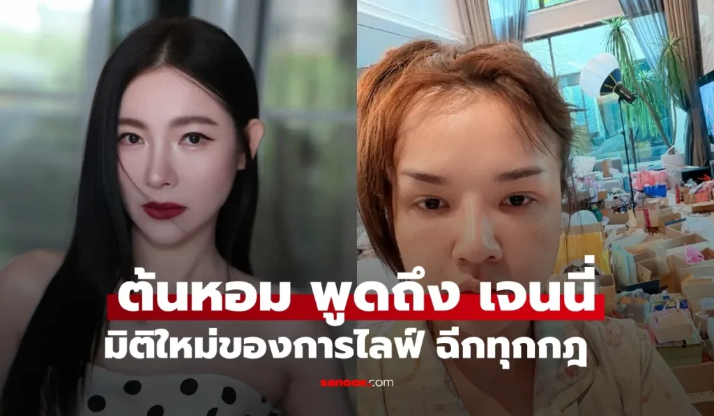 ต้นหอม พูดถึง “เจนนี่” ฉีกทุกกฎของการไลฟ์ขายของ นักวิเคราะห์