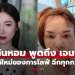 ต้นหอม พูดถึง “เจนนี่” ฉีกทุกกฎของการไลฟ์ขายของ นักวิเคราะห์