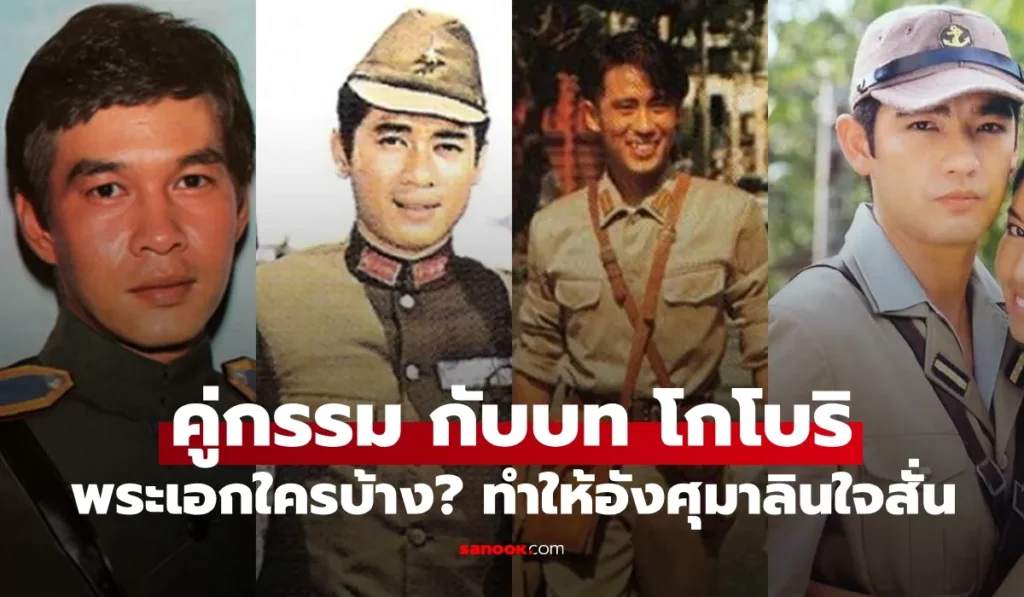 โกโบริ ใน “คู่กรรม” จากฟิล์มขาวดำสู่ดิจิตอล พระเอกใครบ้าง?