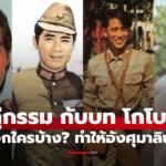 โกโบริ ใน “คู่กรรม” จากฟิล์มขาวดำสู่ดิจิตอล พระเอกใครบ้าง?