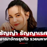 ธัญญ่า ธัญญาเรศ อาณาจักรธุรกิจเปิดรายได้มหาศาล ระดับเศรษฐินี