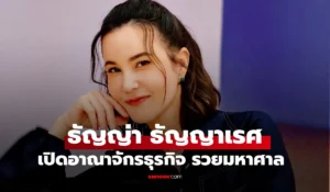 ธัญญ่า ธัญญาเรศ