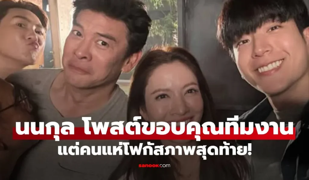 นนกุล โพสต์ขอบคุณทีมงาน แต่คนแห่โฟกัสภาพสุดท้าย! แอฟ ทักษอร