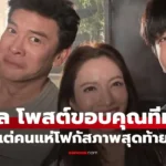 นนกุล โพสต์ขอบคุณทีมงาน แต่คนแห่โฟกัสภาพสุดท้าย! แอฟ ทักษอร