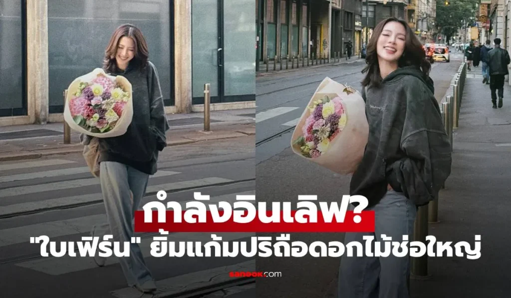 ใบเฟิร์น พิมพ์ชนก หัวใจชุ่มฉ่ำ ยิ้มแก้มปริถือดอกไม้ช่อใหญ่