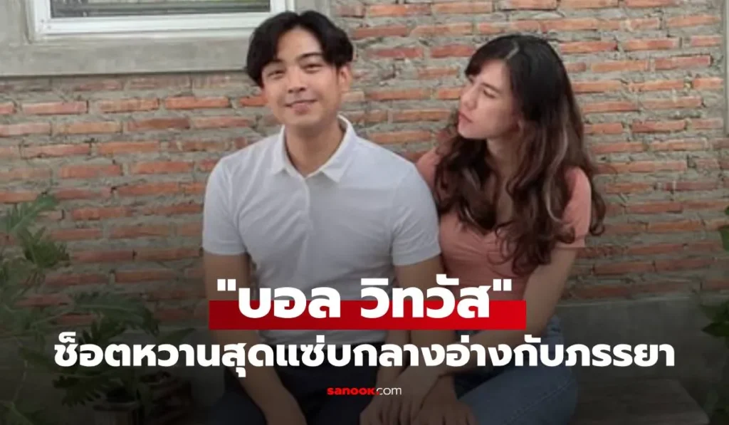 บอล วิทวัส ฉลองรัก 12 ปีโพสต์ช็อตหวานสุดแซ่บกลางอ่างกับภรรยา