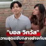 บอล วิทวัส ฉลองรัก 12 ปีโพสต์ช็อตหวานสุดแซ่บกลางอ่างกับภรรยา