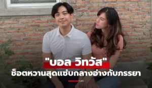 บอล วิทวัส