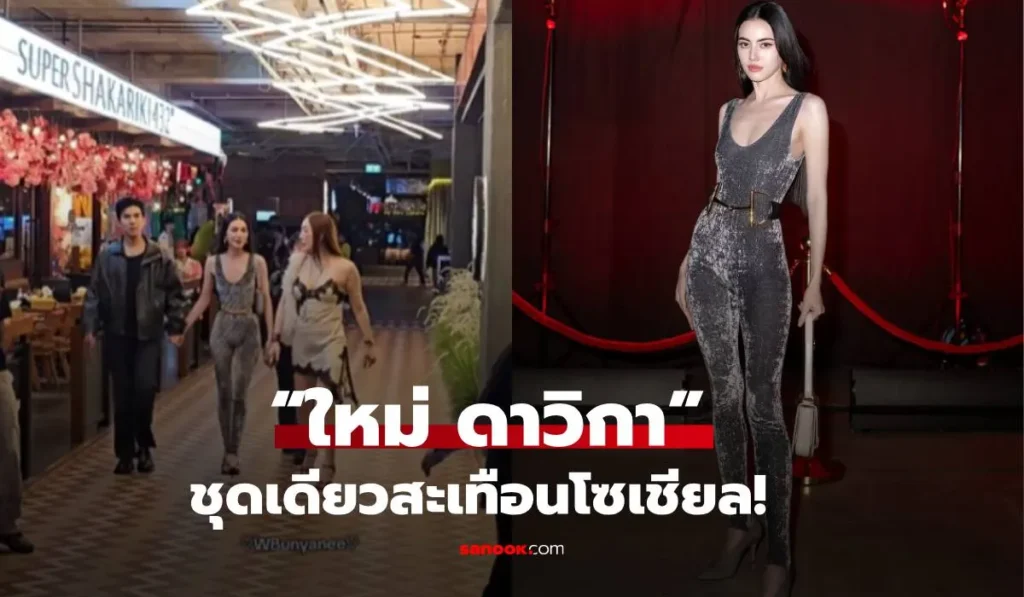 ใหม่ ดาวิกา ชุดเดียวสะเทือน ใส่ชุดแนบเนื้อ ทำคอมเมนต์ถล่ม
