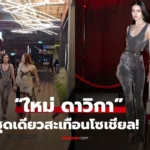 ใหม่ ดาวิกา ชุดเดียวสะเทือน ใส่ชุดแนบเนื้อ ทำคอมเมนต์ถล่ม