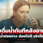 ห้ามดื่มน้ำทันทีหลังกินอาหาร  ทำน้ำย่อยจาง ย่อยไม่ดี ต้องรอ