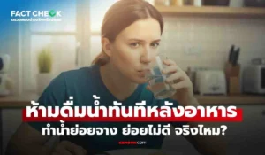 ห้ามดื่มน้ำทันทีหลังกินอาหาร 