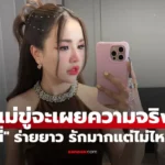 เจนนี่ เปิดแชต แม่ขู่จะเผยความจริง ร่ายยาวความในใจ รักมาก