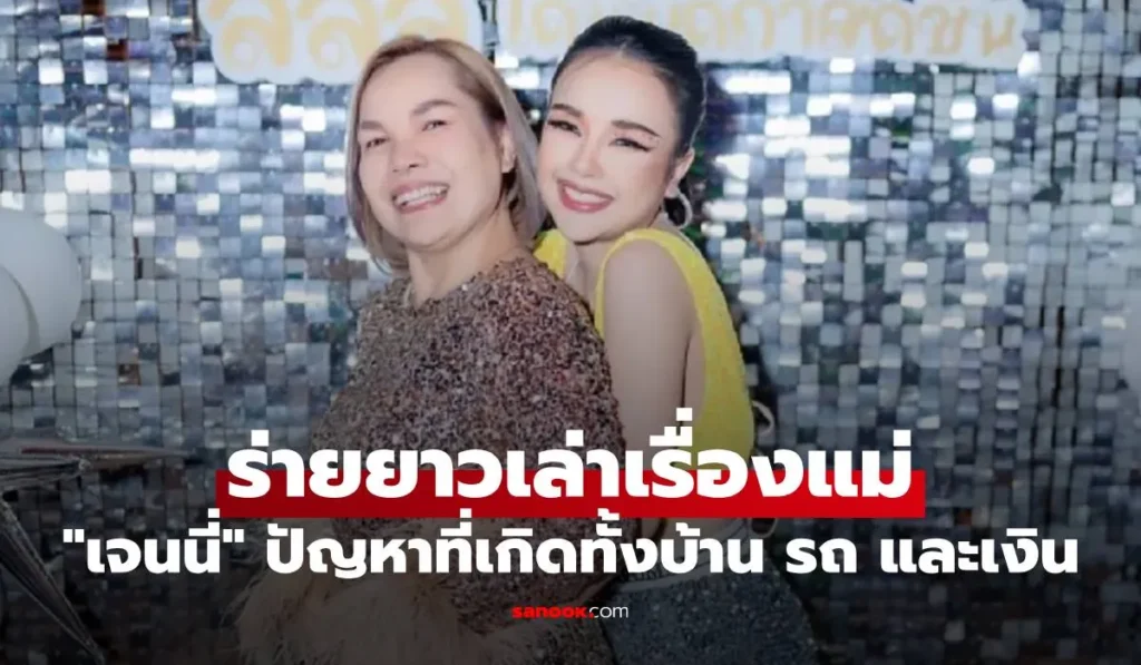 เจนนี่ รัชนก  ร่ายยาวเล่าเรื่องแม่ ปัญหาที่เกิดทั้งบ้าน รถ