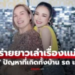 เจนนี่ รัชนก  ร่ายยาวเล่าเรื่องแม่ ปัญหาที่เกิดทั้งบ้าน รถ