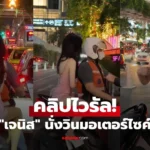 เจนิส สวยจึ้ง! นั่งวินมอเตอร์ไซค์ คนดูแตะสามล้านวิว