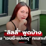 ลิลลี่ พูดบ้าง ปม “เจนนี่-แม่เกตุ” ทะเลาะกัน ตอบคำถาม