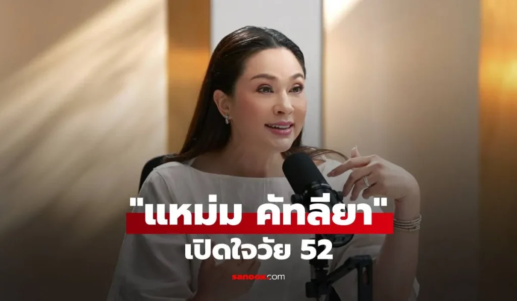 แหม่ม คัทลียา  เปิดใจวัย 52 ยอมรับเป็นแม่จอมย้ำขัดห้องน้ำทุก