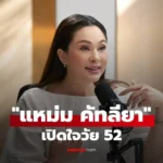 แหม่ม คัทลียา  เปิดใจวัย 52 ยอมรับเป็นแม่จอมย้ำขัดห้องน้ำทุก