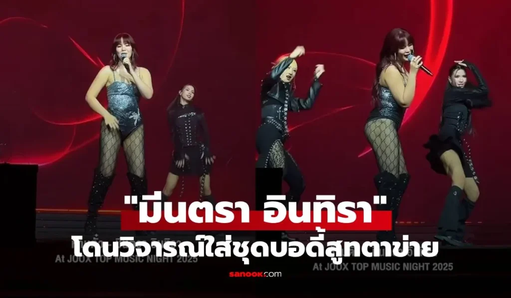 มีนตรา อินทิรา เจอดราม่าชุดบอดี้สูทตาข่าย ทำชาวเน็ตเสียงแตก