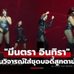 มีนตรา อินทิรา เจอดราม่าชุดบอดี้สูทตาข่าย ทำชาวเน็ตเสียงแตก