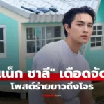 แน็ก ชาลี เดือดจัด! โพสต์ยาวถึงโจร เผยสิ่งที่อยากได้คืน