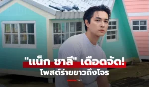 แน็ก ชาลี