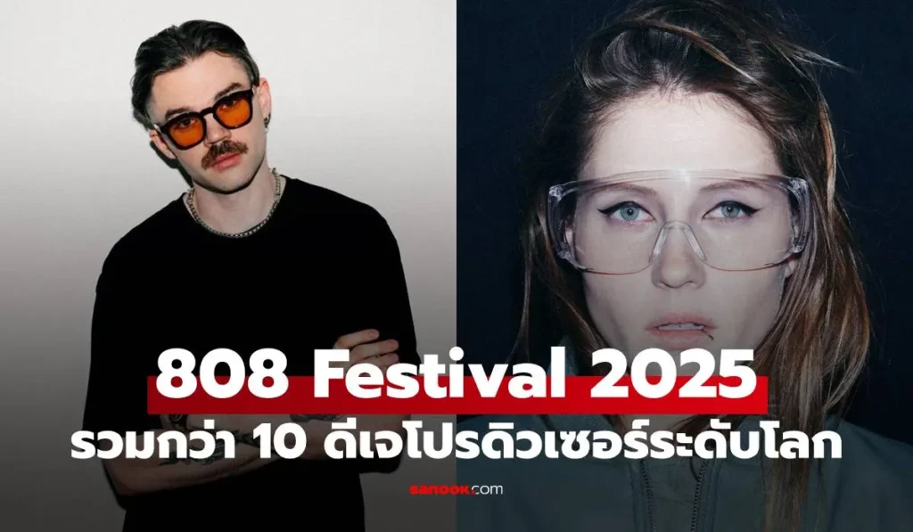 808 Festival 2025 คัมแบ็ก รวมกว่า 10 ดีเจโปรดิวเซอร์ชั้นนำ