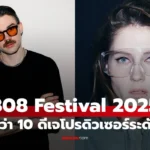 808 Festival 2025 คัมแบ็ก รวมกว่า 10 ดีเจโปรดิวเซอร์ชั้นนำ