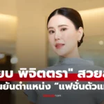 เจี๊ยบ พิจิตตรา สวยสะกดใจ! ลุคล่าสุดยืนยันตำแหน่ง แฟชั่น