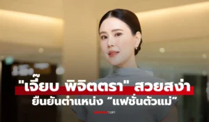 เจี๊ยบ พิจิตตรา