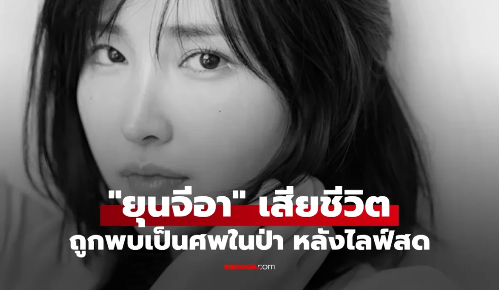 ยุนจีอา ติ๊กต็อกเกอร์สาววัย 20 ถูกพบเป็นศพในป่า หลังไลฟ์สด