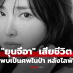 ยุนจีอา ติ๊กต็อกเกอร์สาววัย 20 ถูกพบเป็นศพในป่า หลังไลฟ์สด