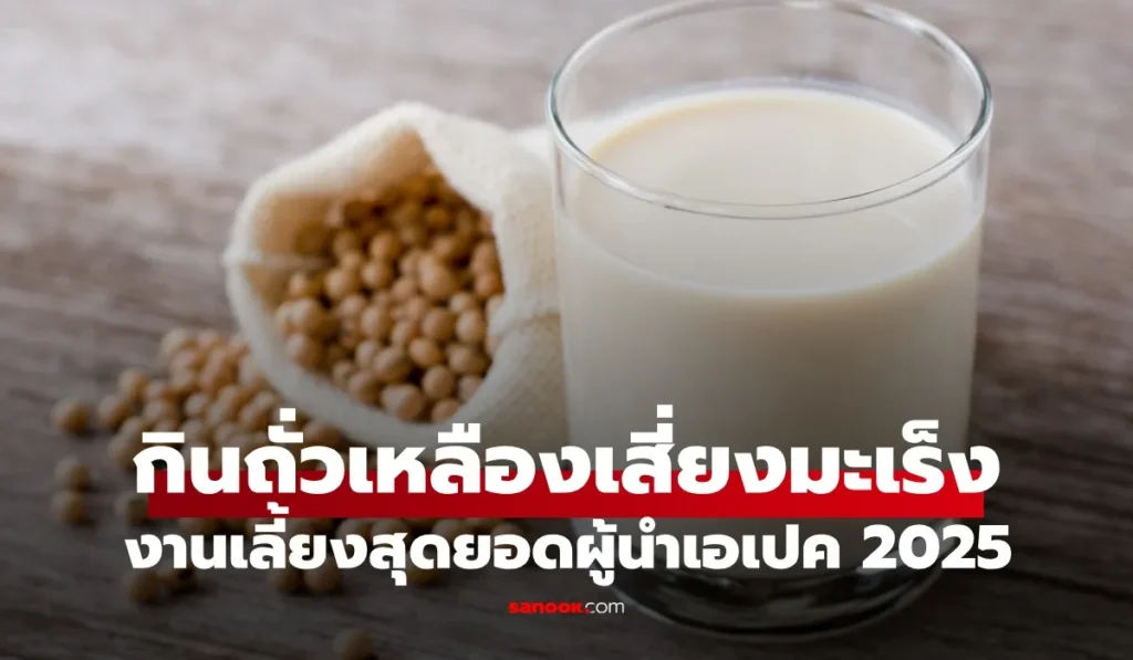 กินถั่วเหลือง  น้ำเต้าหู้ เสี่ยงมะเร็งเต้านมจริงหรือไม่