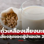 กินถั่วเหลือง  น้ำเต้าหู้ เสี่ยงมะเร็งเต้านมจริงหรือไม่