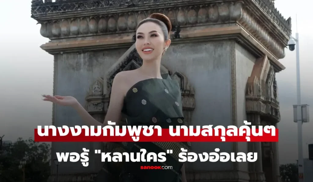 มิสยูนิเวิร์สกัมพูชา คนที่เป็นประเด็น นามสกุลคุ้นๆ ที่แท้