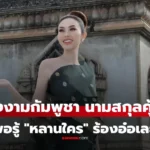 มิสยูนิเวิร์สกัมพูชา คนที่เป็นประเด็น นามสกุลคุ้นๆ ที่แท้