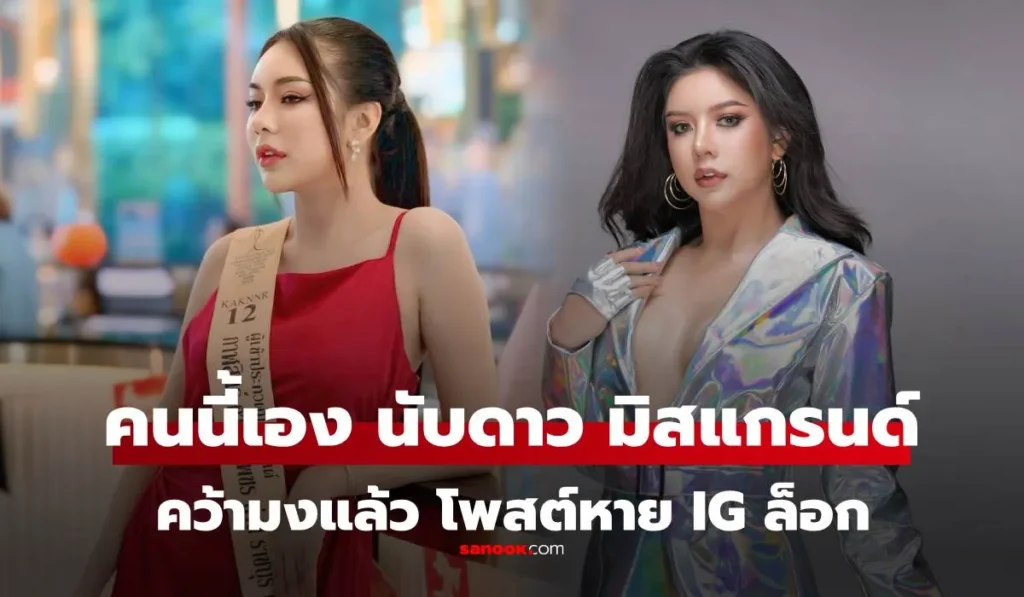 นับดาว แสงดาว คว้ามงมิสแกรนด์ราชบุรี แต่โพสต์ยินดีหายเกลี้ยง