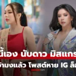 นับดาว แสงดาว คว้ามงมิสแกรนด์ราชบุรี แต่โพสต์ยินดีหายเกลี้ยง