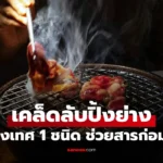 เคล็ดลับกินปิ้งย่าง เติมเครื่องเทศ 1 ชนิด ช่วยลดสารก่อมะเร็ง