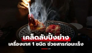 เคล็ดลับกินปิ้งย่าง