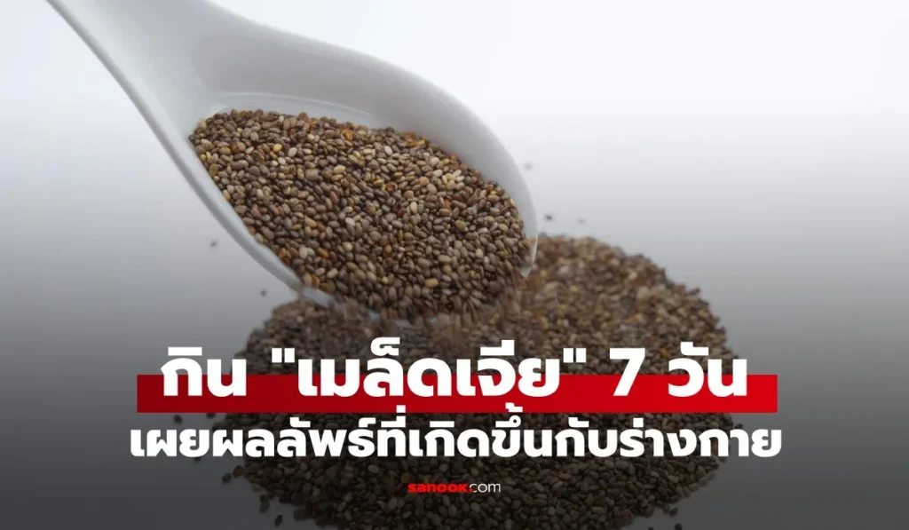 เมล็ดเจีย กิน 7 วัน เผยผลลัพธ์ที่ได้ ซูเปอร์ฟู้ดจริงหรือ