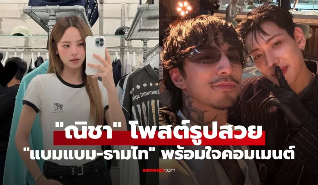 ณิชา  โพสต์รูปสวย “แบมแบม-ธามไท” พร้อมใจกันมาคอมเมนต์