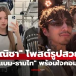 ณิชา  โพสต์รูปสวย “แบมแบม-ธามไท” พร้อมใจกันมาคอมเมนต์