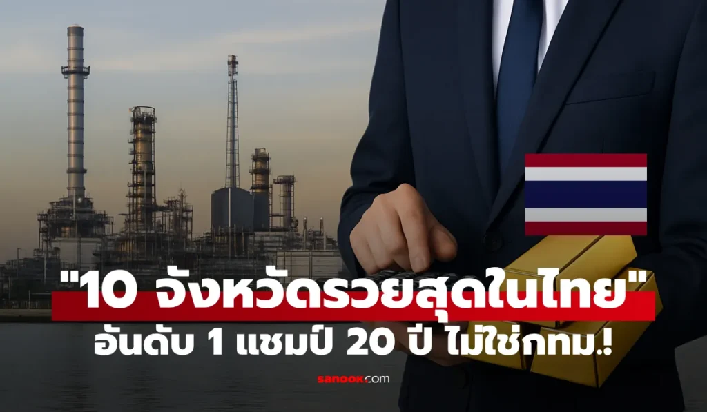 10 จังหวัดรวยที่สุดในไทย อันดับ 1 เป็นแชมป์ 20 ปีซ้อน