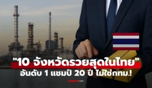 10 จังหวัดรวยที่สุดในไทย