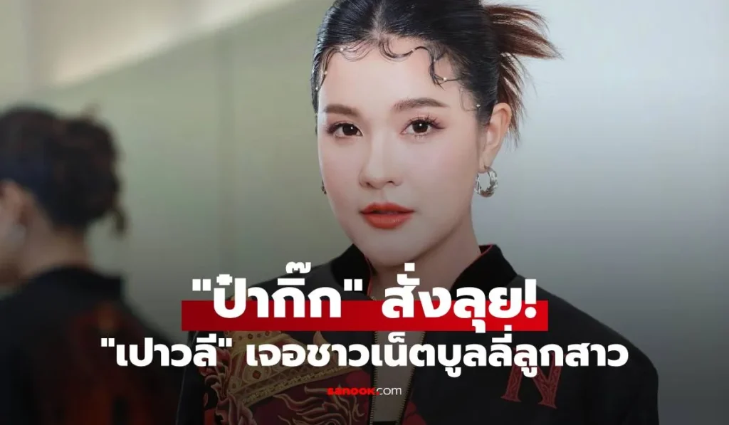 เปาวลี รีวิวชีวิตคุณแม่ สอนลูกติดดิน “ป๋ากิ๊ก” สั่งลุย!