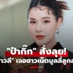 เปาวลี รีวิวชีวิตคุณแม่ สอนลูกติดดิน “ป๋ากิ๊ก” สั่งลุย!